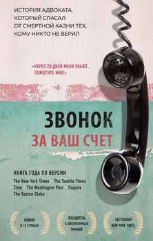 «Звонок за ваш счет. История адвоката, который спасал от смертной казни тех, кому никто не верил» 6065e24486f5a.jpeg