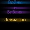 «Звёздные Войны и Библия: Левиафан» Сергий Сергиев Абу Шайх 6065e01579db1.jpeg