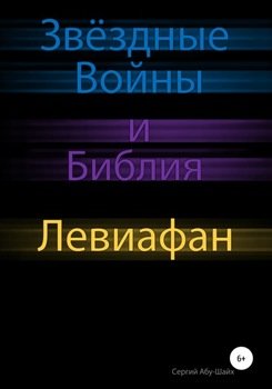 «Звёздные Войны и Библия: Левиафан» Сергий Сергиев Абу Шайх 6065e01579db1.jpeg