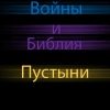 «Звёздные Войны и Библия: Пустыни» Сергий Сергиев Абу Шайх 6065decfccd85.jpeg