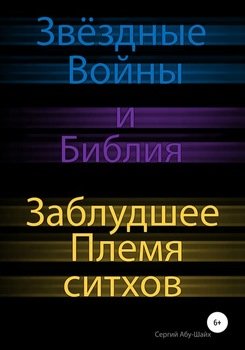 «Звёздные Войны и Библия: Заблудшее Племя ситхов» Сергий Сергиев Абу Шайх 6065e09ca54f4.jpeg