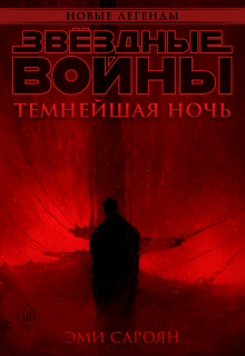 «Звёздные войны: Темнейшая ночь» 606591542b90f.png