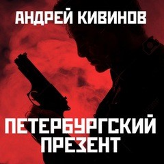«09» Андрей Кивинов 6216e158ba95c.jpeg