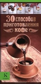 «30 способов приготовления кофе» Александр Бузмаков 621178239a45c.jpeg