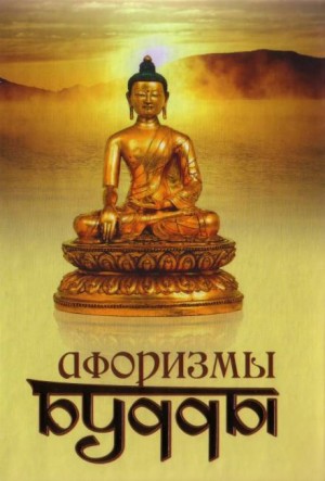 «Афоризмы Будды» Йог Раманантата 620bfb5ecd09d.jpeg