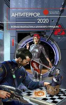 «Антитеррор 2020» Леонид Каганов 620bec3bea10d.jpeg