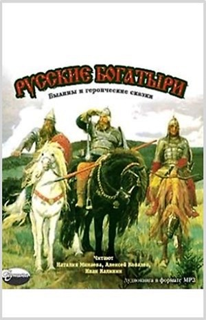 «Антология: Русские богатыри» Фольклор 62117bb667851.jpeg