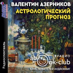 «Астрологический прогноз» Валентин Азерников: слушать аудиокнигу онлайн или скачать 620bf47b48050.jpeg