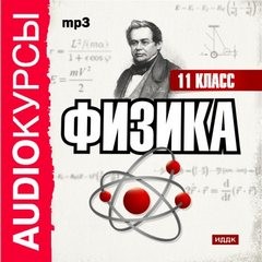 «Аудиокурс Физика 11 класс» Е. В. Жуковская 62117ceaf382a.jpeg
