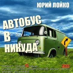 «Автобус в никуда» Юрий Лойко 62117b411b312.jpeg