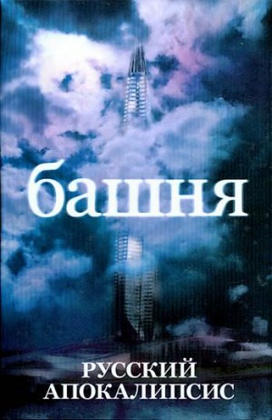 «Башня» Андрей Ливадный 6215d5a22656e.jpeg