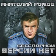 «Бесспорной версии нет» Анатолий Ромов 62167bd18c682.jpeg