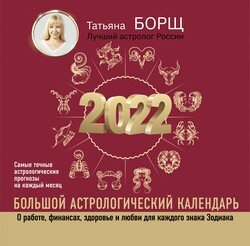 «Большой астрологический календарь на 2022 год» Борщ Татьяна 620be98dd4104.jpeg