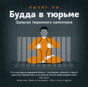 «Будда в тюрьме» Кыонг Лы: слушать аудиокнигу онлайн или скачать 620bf4cd03869.jpeg