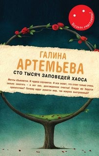 «Будьте счастливы! Сто тысяч заповедей хаоса» Галина Артемьева 6213ec26b884e.jpeg