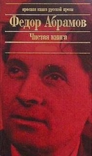 «Чистая книга: Незаконченный роман» Федор Абрамов 6211445ce5d62.jpeg