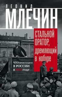«Что происходило в России в 1917 году» Леонид Млечин 6216d0b3069c6.jpeg