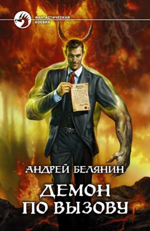 «Демон по вызову» Андрей Белянин 6215281be4138.jpeg