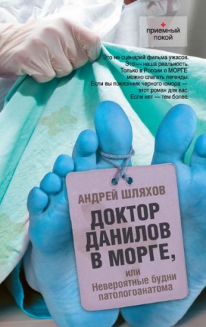 «Доктор Данилов в морге, или Невероятные будни патологоанатома» Андрей Шляхов 62145cce09b07.jpeg