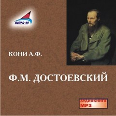 «Достоевский» Анатолий Кони 62117d6b731b2.jpeg
