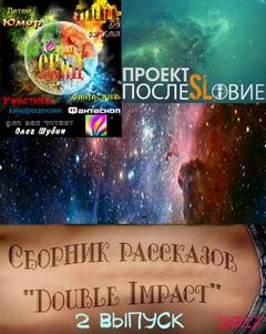 «double impact (Двойной удар) сборник рассказов №2» 6212964932976.jpeg
