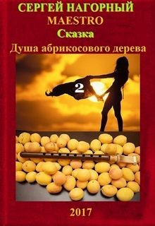 «Душа абрикосового дерева 2» Сергей Нагорный 620d8a6ac49f9.jpeg