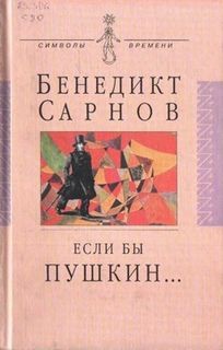«Если бы Пушкин жил в наше время» Бенедикт Сарнов 6213b77cd28ed.jpeg