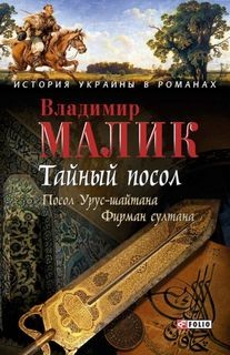 «Фирман султана» Владимир Малик 62146126cbc08.jpeg