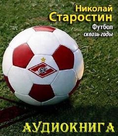 «Футбол сквозь годы» Николай Старостин 621678d2ac97f.jpeg