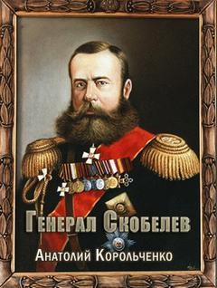«Генерал Скобелев» Анатолий Корольченко 62114250be278.jpeg