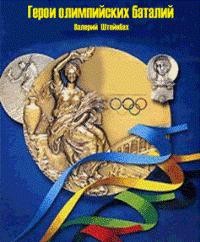 «Герои олимпийских баталий» Валерий Штейнбах 62103680b9dff.jpeg