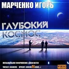 «Глубокий Космос» Игорь Марченко 6216c705315e7.jpeg