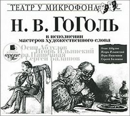 «Гоголь Николай в исполнении мастеров художественного слова» 621035b2bfc55.jpeg