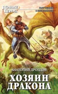 «Хозяин дракона» Анатолий Дроздов 6216cf70964c8.jpeg