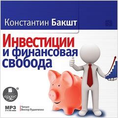 «Инвестиции и финансовая свобода» Константин Бакшт 62103a643003e.jpeg