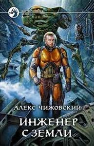 «Инженер с Земли: 1» Алексей Чижовский 621681b821ce7.jpeg