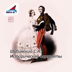 «Исторические портреты» Сергей Шубинский 6213b6f752084.jpeg