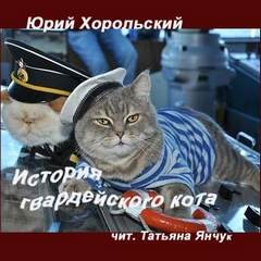 «История гвардейского кота» Юрий Хорольский 620c039239ec9.jpeg
