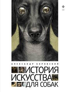 «История искусства для собак» Александр Боровский 6213ecf7203e6.jpeg