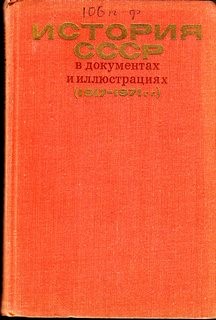 «История СССР в документах и иллюстрациях (1917 1971 гг.)» 6216e0cb8af1b.jpeg