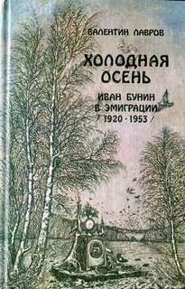 «Иван Бунин в эмиграции 1920 1953 годы» Валентин Лавров 621141a6243f5.jpeg