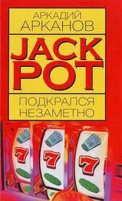 «jackpot подкрался незаметно» Аркадий Арканов 6216d4d13fdd5.jpeg