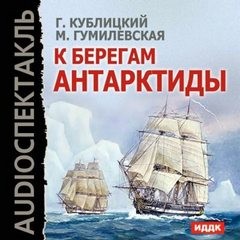 «К берегам Антарктиды» Георгий Кублицкий 6216e18b32137.jpeg