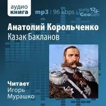 «Казак Бакланов» Анатолий Корольченко 6211425496268.jpeg