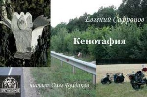 «Кенотафия, или Необычное путешествие по России» Евгений Сафронов 620d896d1ef78.jpeg
