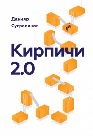 «Кирпичи 2.0» Данияр Сугралинов 6215d3e56fb3d.jpeg