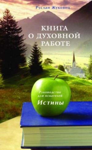 «Книга о духовной Работе» Руслан Жуковец 62152dca72a0d.jpeg