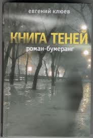 «Книга теней» Евгений Клюев 6216d37103530.jpeg