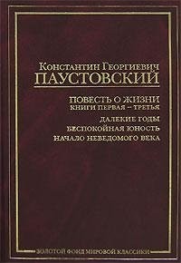 «Книги 1 3» Константин Паустовский 6213b53879978.jpeg