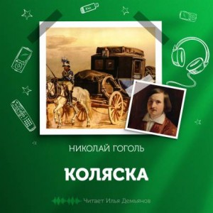 «Коляска» Николай Гоголь: слушать аудиокнигу онлайн или скачать 620bf501b65c7.jpeg